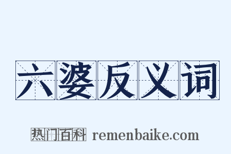 六婆反义词是什么意思的图片